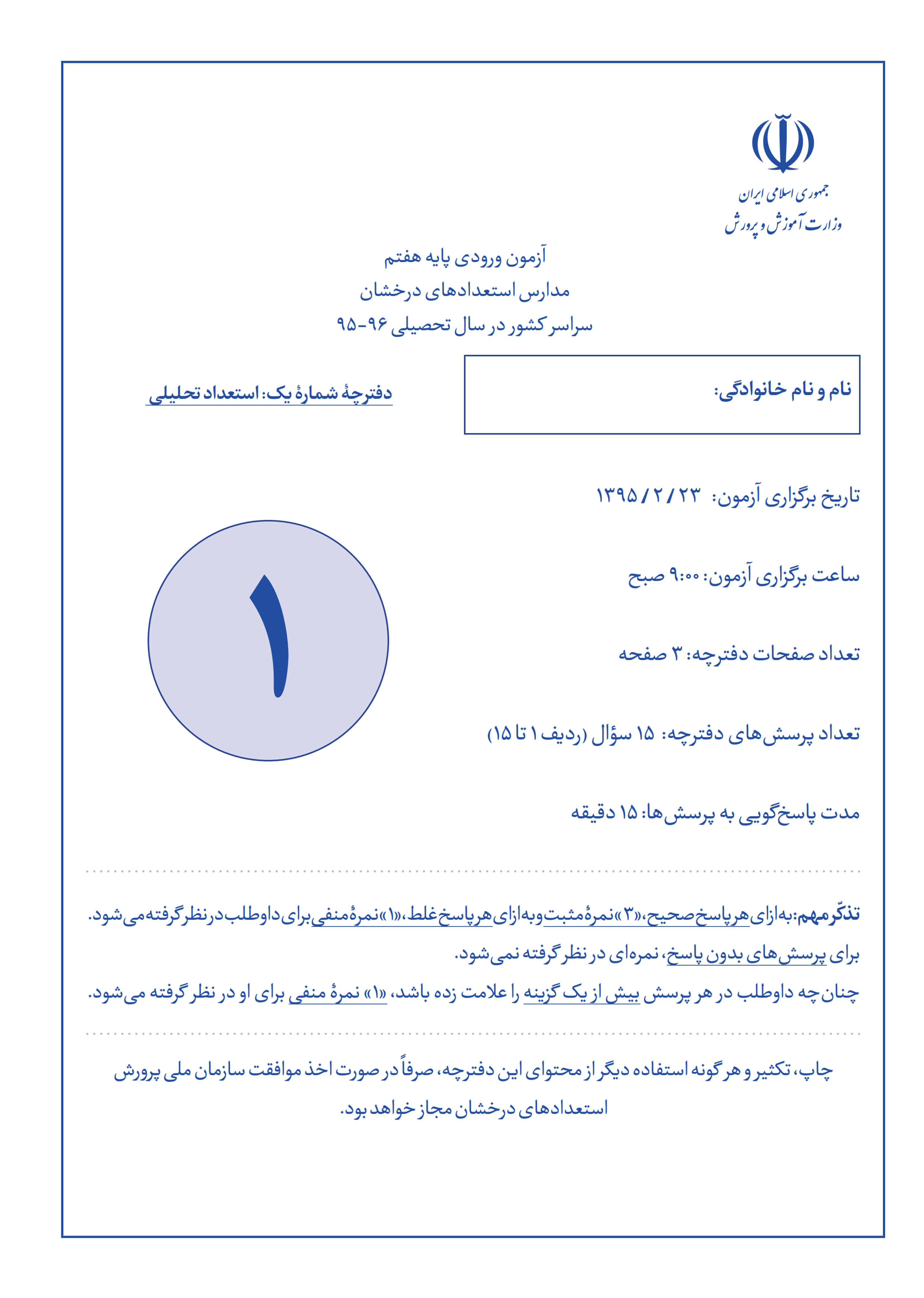 سوالات آزمون ورودی تیزهوشان ششم به هفتم سال 1396-1395 همراه با پاسخ تشریحی 